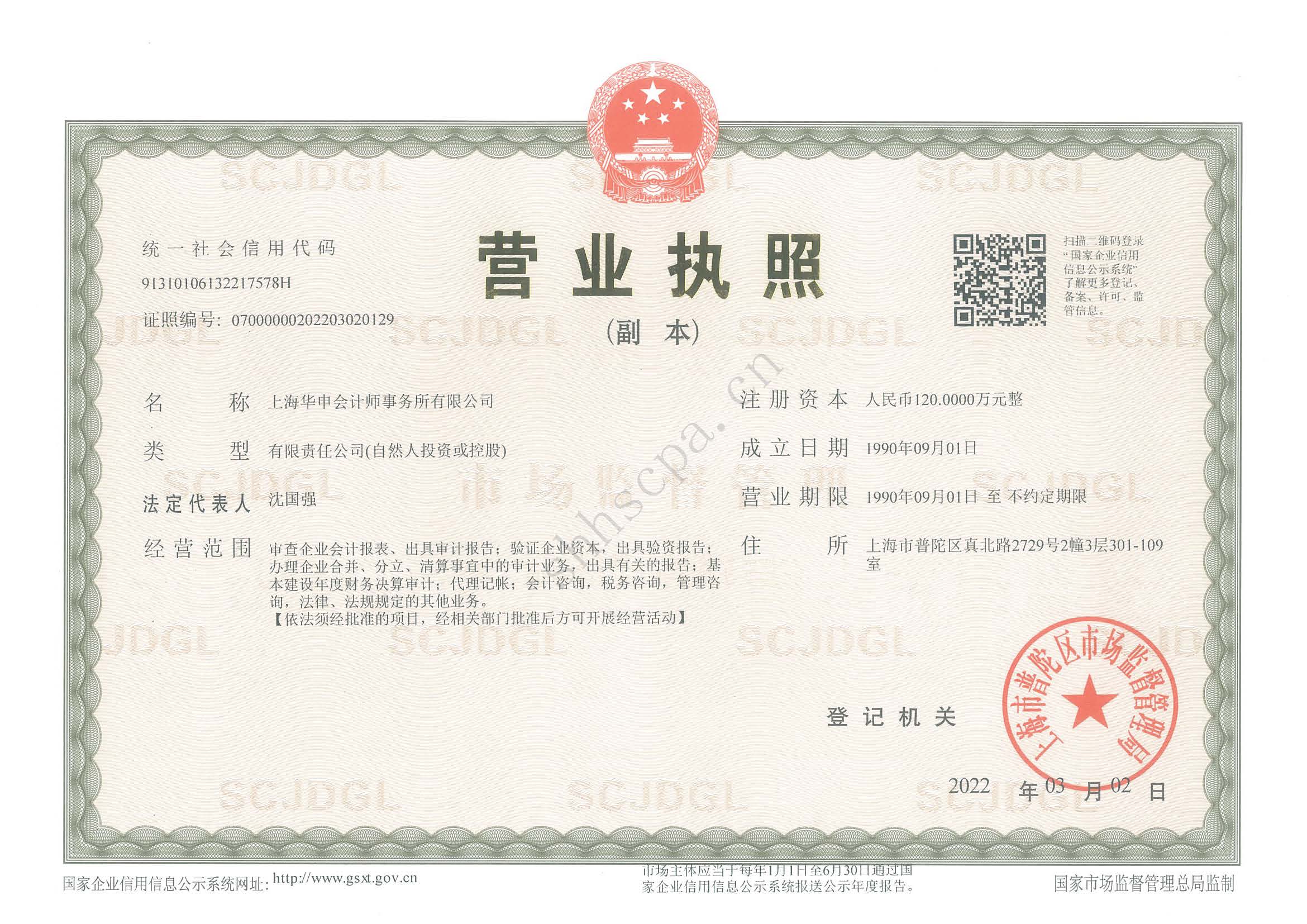 20220302 營(yíng)業(yè)執(zhí)照副本(普陀).jpg